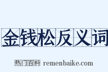 金钱松反义词是什么意思的图片